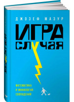 Игра случая. Математика и мифология совпадения