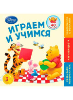 Играем и учимся. Для детей от 3 лет (Winnie The Pooh)