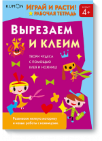 KUMON. Играй и расти! Вырезаем и клеим