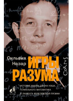 Игры разума. История жизни Джона Нэша, гениального математика и лауреата Нобелевской премии