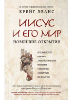 Иисус и его мир. Новейшие открытия