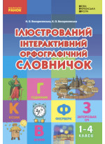 Ілюстрований інтерактивний орфографічний словничок. 1-4 класи