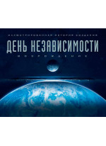 День независимости. Возрождение. Иллюстрированная история создания
