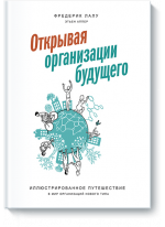 Открывая организации будущего. Иллюстрированное путешествие в мир организаций нового типа