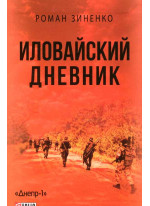 Иловайский дневник