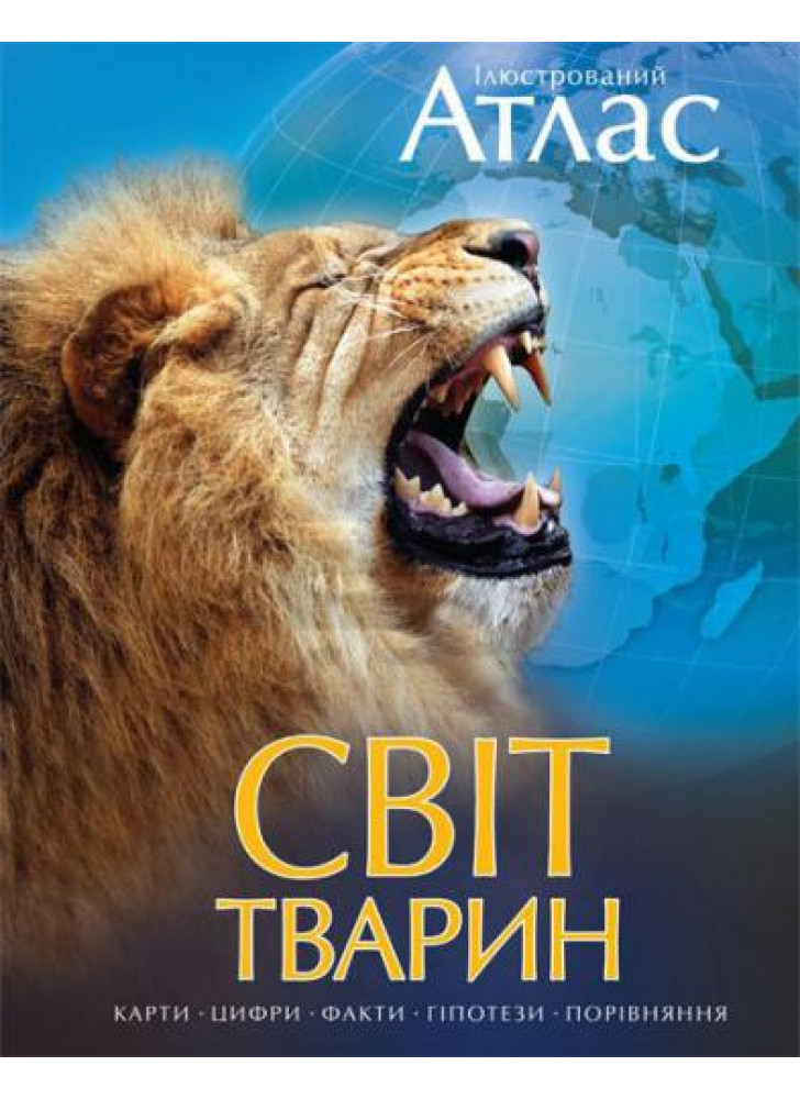 Ілюстрований атлас. Світ тварин