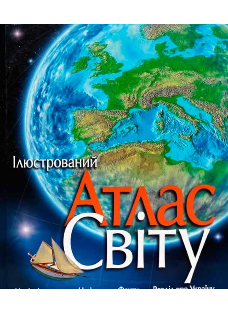 Ілюстрований атлас світу