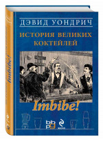 Imbibe! История великих коктейлей (серия Вина и напитки мира)