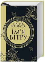 Ім’я вітру