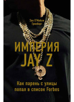 Империя Jay Z