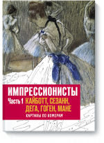 Импрессионисты. Часть 1. Кайботт, Сезанн, Дега, Гоген, Мане. Картины по номерам