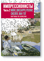 Импрессионисты. Часть 2. Моне, Писарро, Ренуар, Сислей, Ван Гог. Картины по номерам