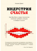 Индустрия счастья. Как Big Data и новые технологии помогают добавить эмоцию в товары и услуги