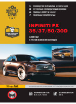 Infiniti FX 35 / 37 / 50 / 30d. Керівництво по ремонту, інструкція з експлуатації. Моделі з 2006 р. (+ оновлення 2008 р.)