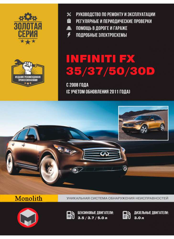 Infiniti FX 35 / 37 / 50 / 30d. Керівництво по ремонту, інструкція з експлуатації. Моделі з 2006 р. (+ оновлення 2008 р.)