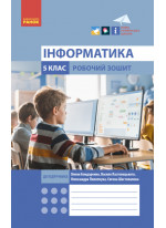 Інформатика. Робочий зошит. 5 клас (до підручника Бондаренко, Ластовецького)