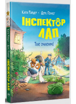 Інспектор Лап. Тхне смаленим!