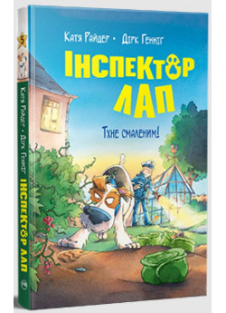 Інспектор Лап. Тхне смаленим!