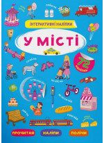 Інтерактивні наліпки. У місті