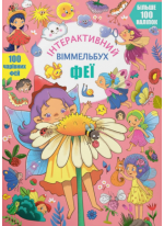 Інтерактивний віммельбух. Феї