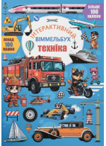 Інтерактивний віммельбух. Техніка