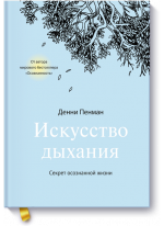 Искусство дыхания. Секрет осознанной жизни