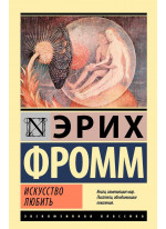 Искусство любить