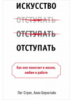 Искусство отступать Искусство отступать