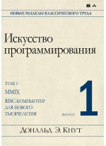 Искусство программирования, том 1, выпуск 1. MMIX -- RISC-компьютер для нового тысячелетия