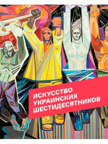 Искусство украинских шестидесятников книга купить