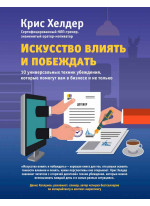 Искусство влиять и побеждать. 10 универсальных техник убеждения, которые помогут вам в бизнесе и не только