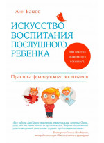 Искусство воспитания послушного ребенка