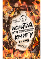 Испытай эту книгу... во имя науки
