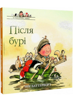 Історії парку Персі. Після бурі