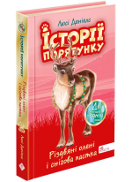 Історії порятунку. Різдвяні олені і снігова пастка. Спецвидання