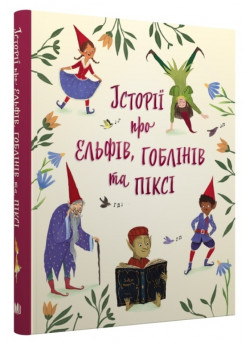 Історії про ельфів, гоблінів та піксі