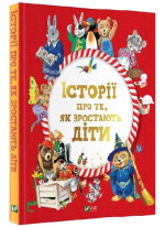 Історії про те, як зростають діти