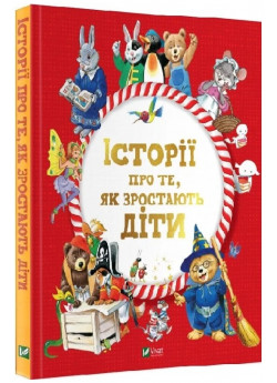 Історії про те, як зростають діти