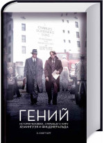 Гений. История человека, открывшего миру Хемингуэя и Фитцджеральда