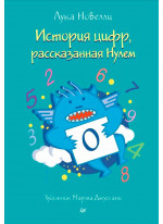 История цифр, рассказанная Нулем