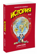 История. Краткий курс в комиксах. Том 2