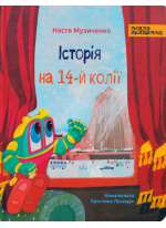 Історія на 14-й колії