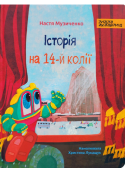 Історія на 14-й колії