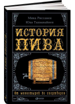 История пива. От монастырей до спортбаров