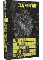 Історія твого життя та інші оповідання