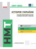 НМТ 2024. Історія України. Усе для підготовки до НМТ в режимі онлайн і офлайн