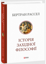 Історія західної філософії