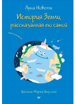 История Земли, рассказанная ею самой
