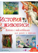 История живописи