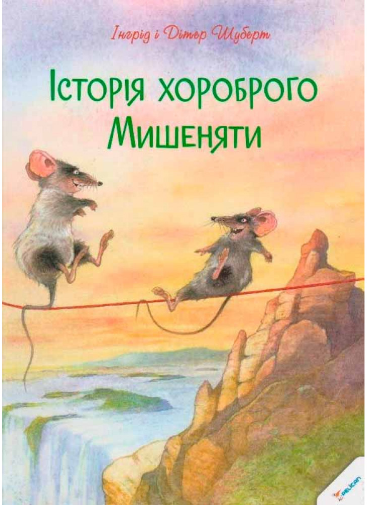 Історiя хороброго Мишеняти